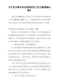 关于机关事业单位疫情防控工作方案【精编4篇】