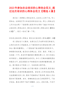 2023年参加农业培训的心得体会范文_通过这次培训的心得体会范文【精选4篇】