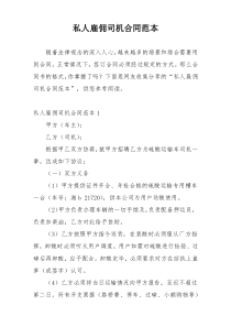 私人雇佣司机合同范本