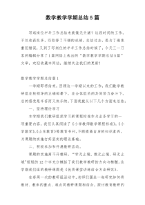 数学教学学期总结5篇