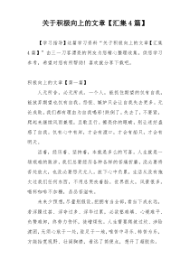 关于积极向上的文章【汇集4篇】