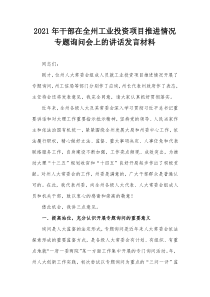 20XX年干部在全州工业投资项目推进情况专题询问会上的讲话发言材料