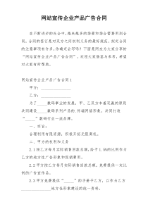 网站宣传企业产品广告合同