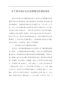 关于我市城乡社区治理情况的调研报告