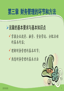 第三章财务管理的环节和方法