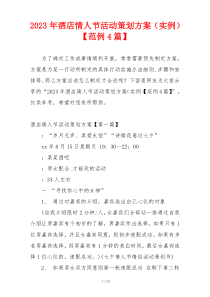 2023年酒店情人节活动策划方案（实例）【范例4篇】