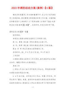 2023年酒的活动方案(案例)【4篇】