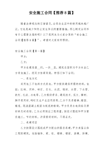 安全施工合同【推荐8篇】