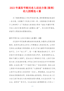 2023年重阳节慰问老人活动方案(案例)幼儿园精选4篇