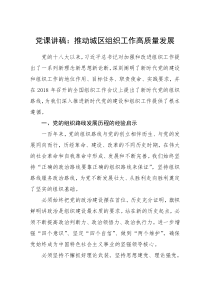 党课讲稿推动城区组织工作高质量发展