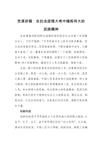 党课讲稿在抗击疫情大考中锤炼伟大的民族精神