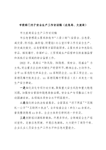 市级部门关于安全生产工作访谈稿应急局文旅局