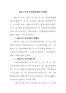 2023上半年XX区县信访局工作总结