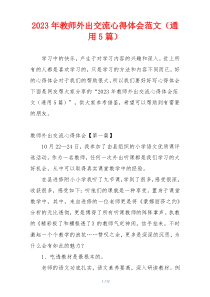 2023年教师外出交流心得体会范文（通用5篇）