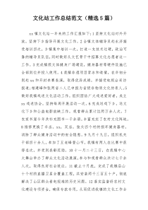 文化站工作总结范文（精选5篇）