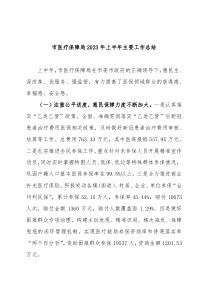 市医疗保障局2023年上半年主要工作总结