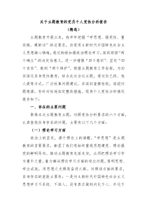 关于主题教育的党员个人党性分析报告精选