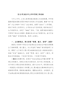 XX公司2023年上半年行政工作总结