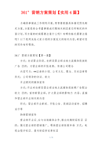 361°营销方案策划【实用4篇】
