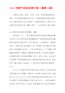 ktv光棍节活动促销方案（最新4篇）