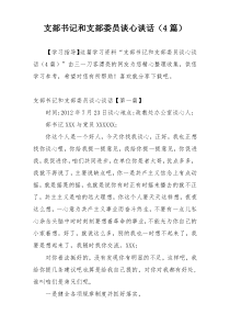 支部书记和支部委员谈心谈话（4篇）