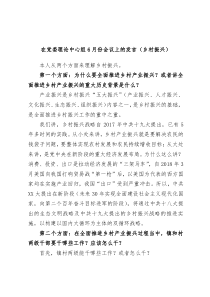 在党委理论中心组6月份会议上的发言乡村振兴