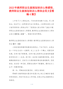 2023年教师职业生涯规划培训心得感悟_教师职业生涯规划培训心得体会范文【精编4篇】