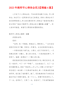 2023年教师节心得体会范文【精编4篇】