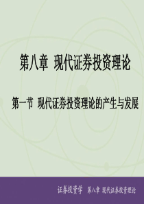 证券投资学第八章