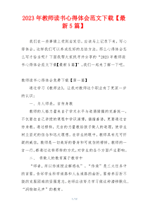 2023年教师读书心得体会范文下载【最新5篇】