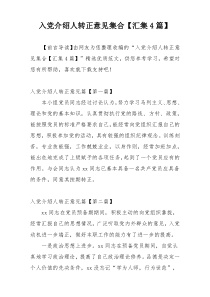 入党介绍人转正意见集合【汇集4篇】