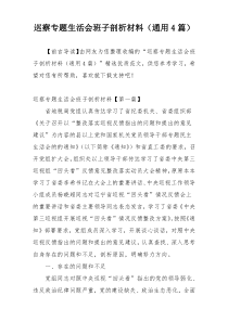 巡察专题生活会班子剖析材料（通用4篇）