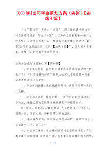 [800字]公司年会策划方案（实例）【热选4篇】