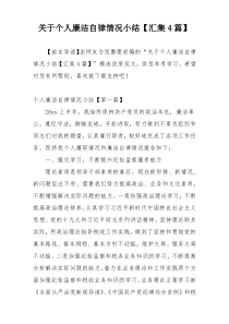 关于个人廉洁自律情况小结【汇集4篇】