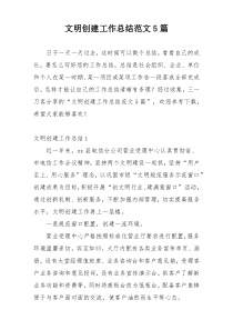 文明创建工作总结范文5篇