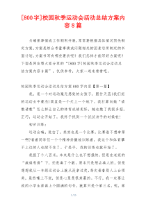 [800字]校园秋季运动会活动总结方案内容8篇