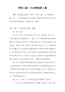 学校三重一大决策制度4篇