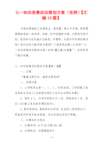 七一知识竞赛活动策划方案（实例）【汇编10篇】