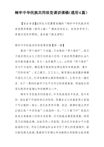 铸牢中华民族共同体党课讲课稿（通用4篇）