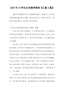 [600字]小学生红色精神感悟【汇编4篇】