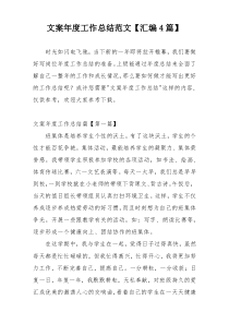 文案年度工作总结范文【汇编4篇】