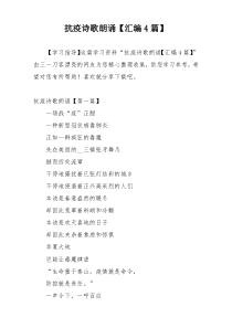 抗疫诗歌朗诵【汇编4篇】