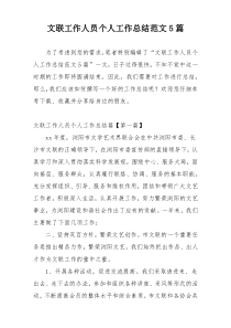 文联工作人员个人工作总结范文5篇