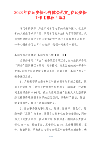 2023年春运安保心得体会范文_春运安保工作【推荐4篇】