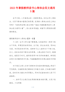 2023年暑假教师读书心得体会范文通用5篇