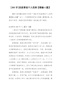 [300字]抗疫事迹个人范例【精编4篇】