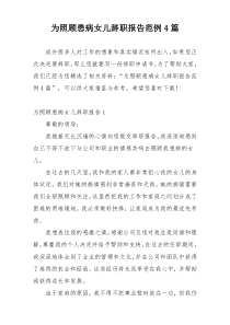 为照顾患病女儿辞职报告范例4篇