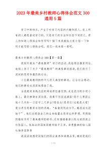 2023年最美乡村教师心得体会范文300通用5篇