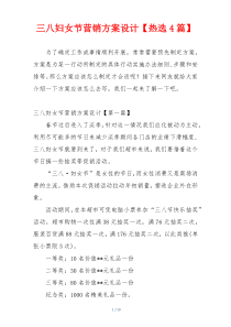 三八妇女节营销方案设计【热选4篇】