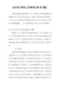 会计实习岗位工作报告汇报【4篇】